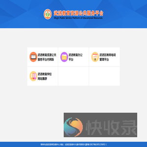 武进教育资源公共服务平台