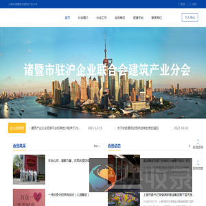 上海市诸暨商会建筑产业分会