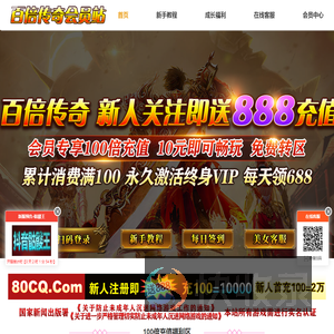 80cq传奇会员站,80cq新开传奇福利会员站