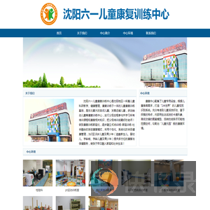 沈阳六一儿童康复训练中心
