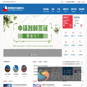 智利签证代办服务中心