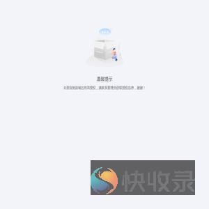授权提示