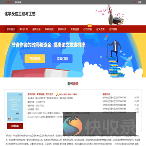 化学反应工程与工艺杂志社