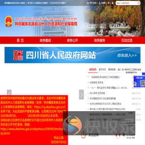 阿坝藏族羌族自治州人力资源和社会保障局