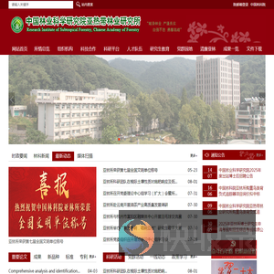 中国林业科学研究院亚热带林业研究所