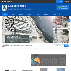 全州县山奇石业有限公司