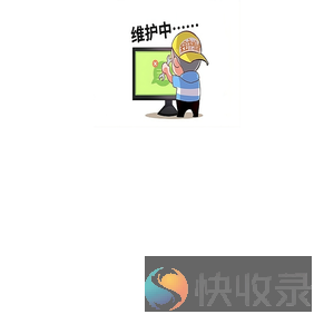 维护中!