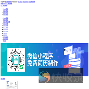 免费下载个人简历模板