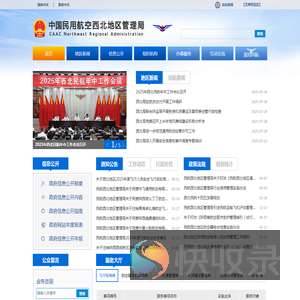 中国民用航空西北地区管理局