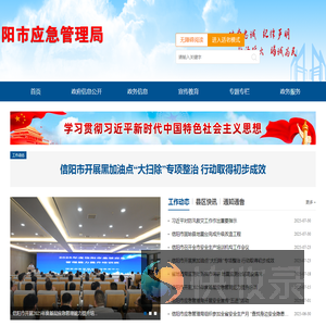 信阳市应急管理局