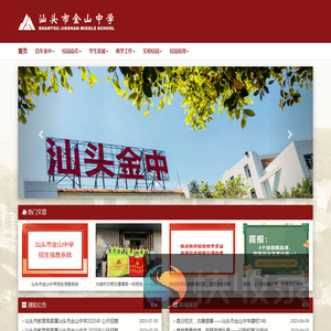 汕头市金山中学