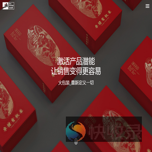 深圳市火包装设计公司专注食品/药品保健品/酒类茶叶礼盒产品包装设计