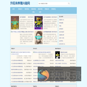 升旺来养殖兴趣网