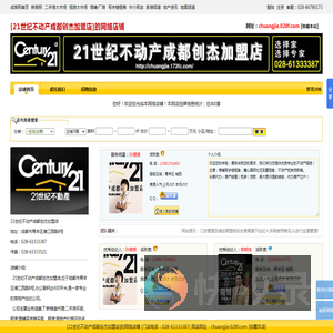 21世纪不动产成都创杰加盟店的网络店铺