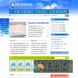 中国气象标准化网