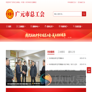 广元市总工会