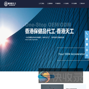 【香港天工】香港保健品代工厂｜香港保健品代工｜OEM贴牌定制｜跨境保健品代加工