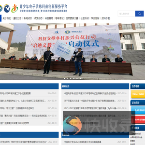 中国电子学会青少年电子信息科普创新服务平台