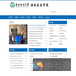 东北电力大学国际交流学院