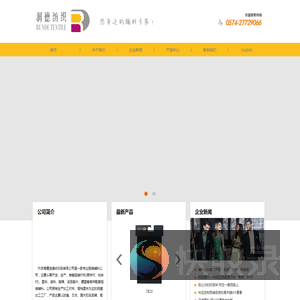 宁波海曙润德纺织品有限公司