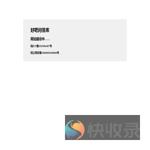 好吧问答库