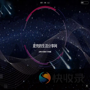 麦兜的生活分享网