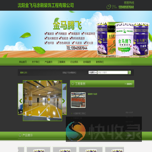 沈阳金飞马涂刷装饰工程有限公司