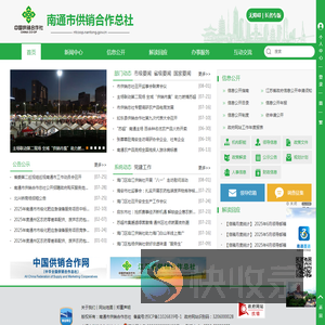 南通市供销合作总社