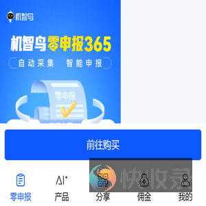 机智鸟零申报365