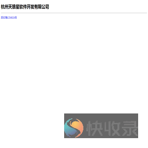 杭州天狼星软件开发有限公司