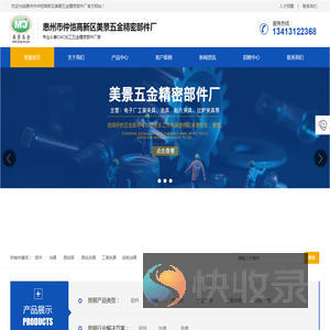 惠州市仲恺高新区美景五金精密部件厂