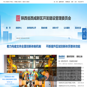 陕西省西咸新区开发建设管理委员会