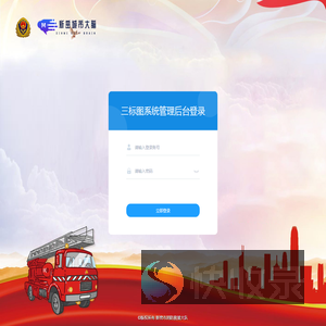 新密市消防救援大队应急管理系统