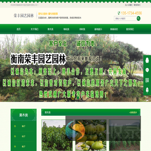 衡南荣丰园艺园林有限公司