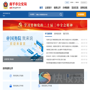 南平公安公众服务网
