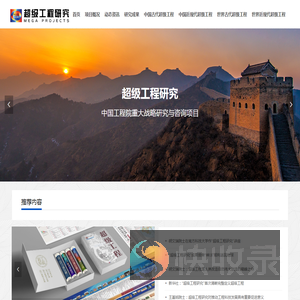 超级工程研究