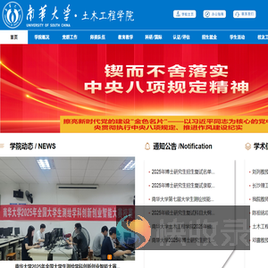 南华大学土木工程学院