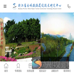 浙江省全域旅游建设技术研究中心