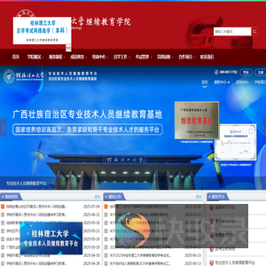 桂林理工大学继续教育学院