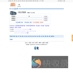 大连公交查询
