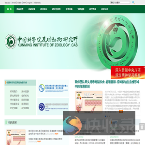 中国科学院昆明动物研究所