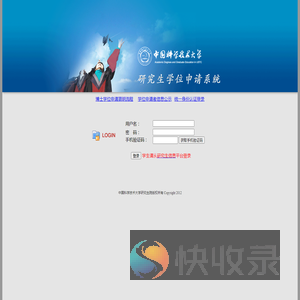 中国科学技术大学研究生学位申请系统