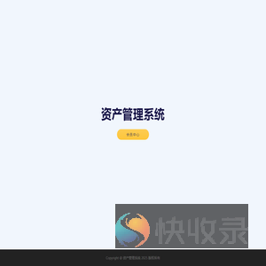 资产管理系统