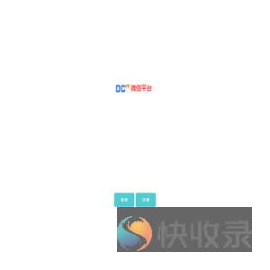 德长科技微信营销系统