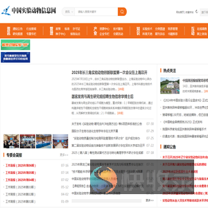 中国实验动物信息网