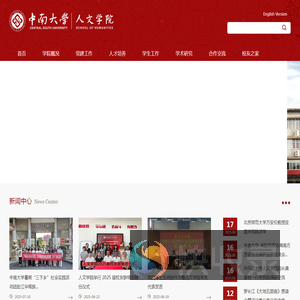 中南大学人文学院