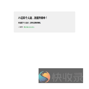 JX云彩个人站