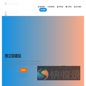独立站建站