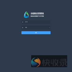 全域通综合管理系统