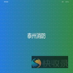 泰州消防